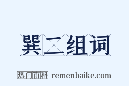 巽二组词是什么意思的图片